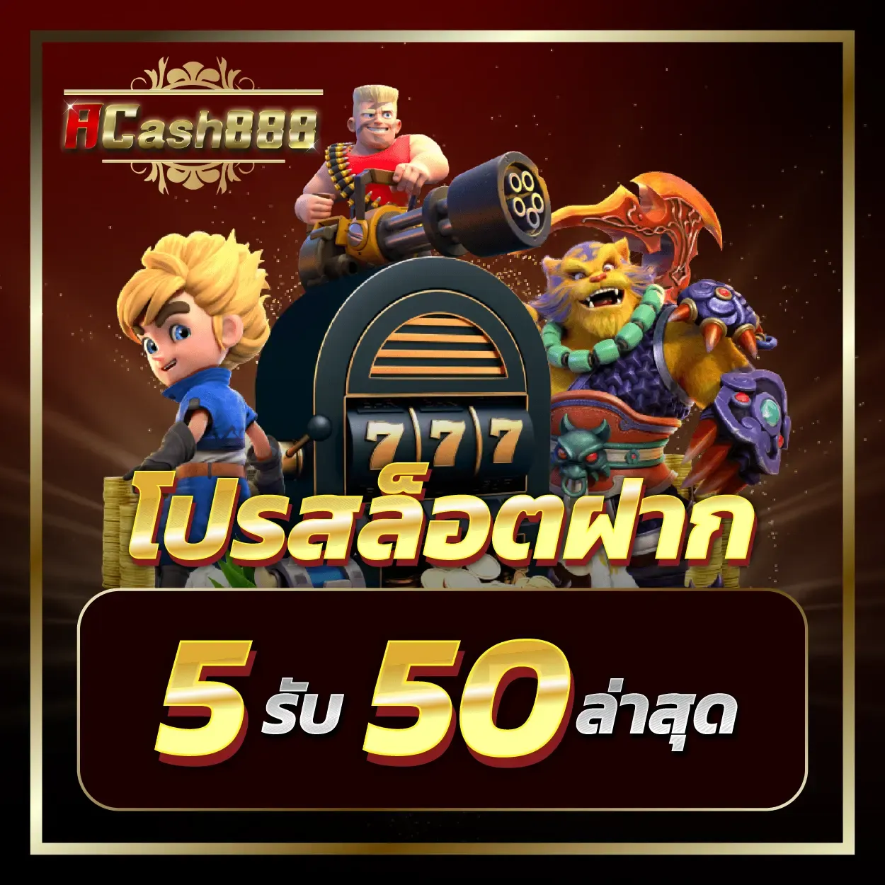 โปรโมชั่น By acash888 ทางเข้า