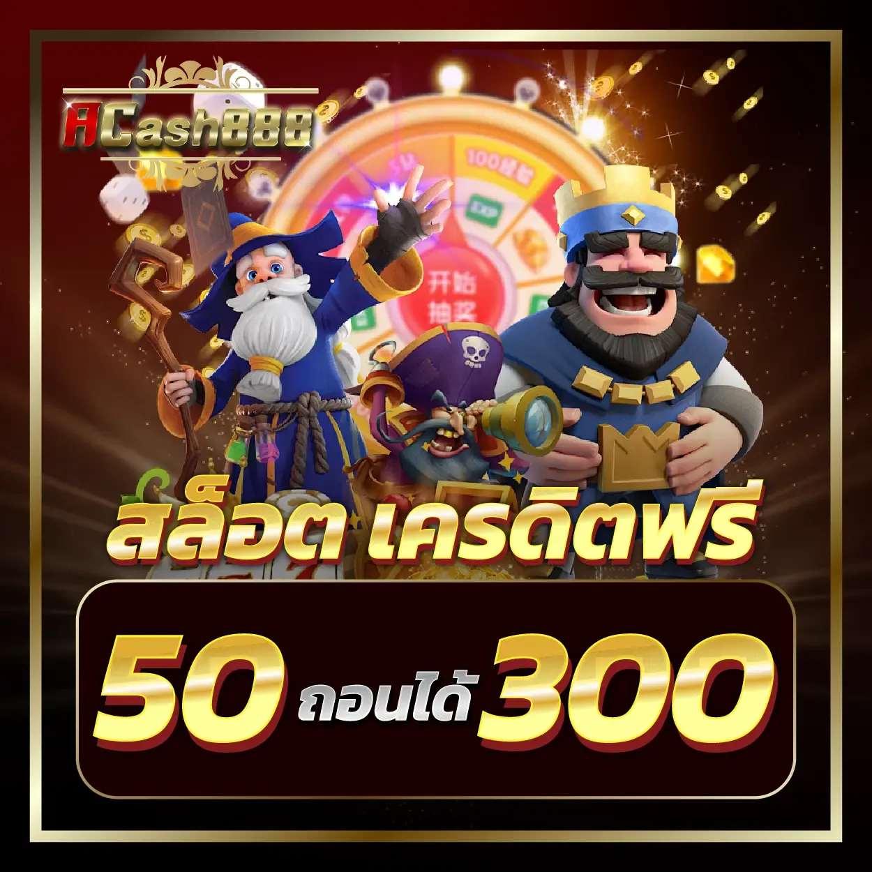 โปรโมชั่น By acash888 ทางเข้า