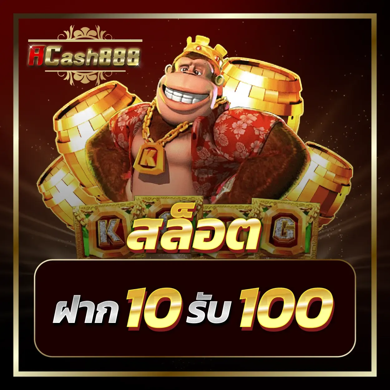 โปรโมชั่น By acash888 ทางเข้า